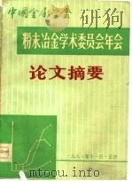 中国金属学会  粉末冶金学术委员会年会论文摘要（1981 PDF版）