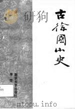 古徐国小史（1990 PDF版）