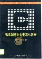 微机网络财会电算化教程（1992 PDF版）