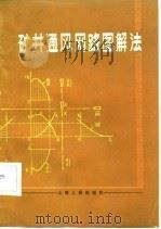 矿井通风网路图解法（1981 PDF版）
