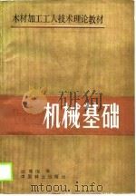 机械基础（1989 PDF版）