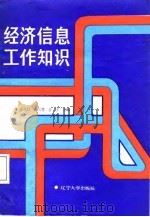 经济信息工作知识（1987 PDF版）