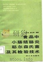 食品中小肠结肠炎耶尔森氏菌及其检验技术（1988 PDF版）