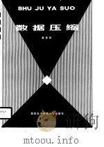 数据压缩（1990 PDF版）