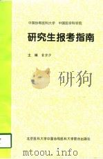 中国协和医科大学  中国医学科学院研究生报考指南（1997 PDF版）