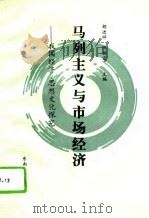 马列主义与市场经济  我国经济、思想文化探究（1994 PDF版）