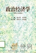 政治经济学 资本主义部分 1994 PDF电子版封面 7224036900 童水栋,党怀斌主编