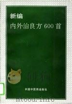 新编内外治良方600首 1994 PDF电子版封面 7800891488 李华等主编
