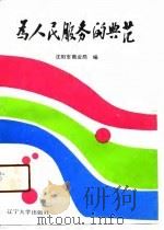 为人民服务的典范  沈阳市北市百货大楼优秀共产党员特级营业员王巧珍的事迹（1990 PDF版）