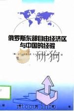 俄罗斯东部自由经济区与中国的经验（1998 PDF版）