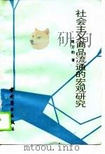 社会主义商品流通的宏观研究（1989 PDF版）
