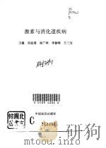 激素与消化道疾病（1994 PDF版）