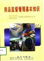 商品监督管理基本知识（1998 PDF版）