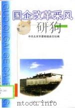 国企改革采风（1998 PDF版）