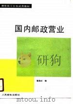 国内邮政营业（1989 PDF版）