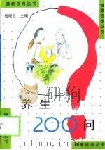 养生200问（1999 PDF版）