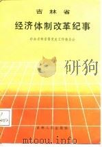 吉林省经济体制改革纪事  1979-1987（1988 PDF版）