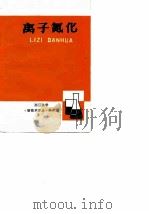 离子氮化 译文集 PDF电子版封面 浙江大学机械系热处理专业《新技术译丛》编译组