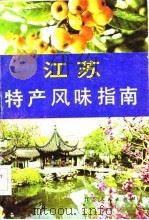 江苏特产风味指南（1983 PDF版）