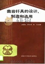 凿岩钎具的设计、制造和选用 1988 PDF电子版封面 7535703607 张国榉等编著