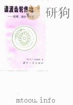 谐波齿轮传动  原理、设计与工艺（1982 PDF版）