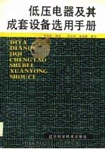 低压电器及其成套设备选用手册（1988 PDF版）