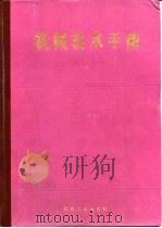 机械技术手册(上册) 第1篇 数表、单位与物理常数 1984年11月第1版 PDF电子版封面 (日)日本机械学会