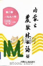 内蒙古农牧林业论丛  第2卷  1991年（1991 PDF版）