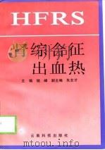 肾综合征出血热（1998 PDF版）
