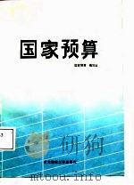 国家预算 1987 PDF电子版封面 7810050680 李秀华总纂;王建鲁等编写