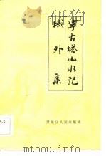 宁古塔山水记域外集 1984 PDF电子版封面 10093·650 (清)张缙彦著;李兴盛校点