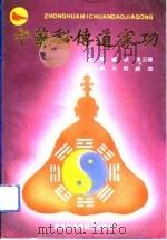 中华秘传道家功（1991 PDF版）