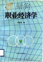 职业经济学（1992.12 PDF版）