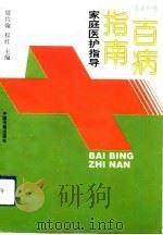 百病指南  家庭医护指导  五官科卷（1993 PDF版）