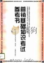 营销基础知识考试参考书（1996 PDF版）