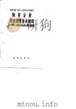 物资部门职工培训试用教材  物资企业劳动管理基本知识（1984 PDF版）