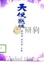 天使医德（1997 PDF版）