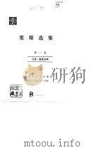 荒煤选集  第1卷  小说·报告文学（1990 PDF版）
