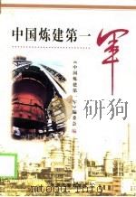 中国炼建第一军 1999 PDF电子版封面 7502125248 《中国炼建第一军》编委会编