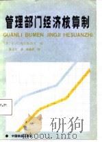 管理部门经济核算制（1987 PDF版）