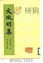 文征明集（1987 PDF版）