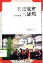 我把股市当战场（1994 PDF版）