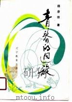 青春的回旋（1989 PDF版）