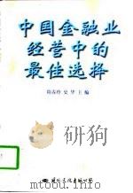 中国金融业经营中的最佳选择（1997 PDF版）