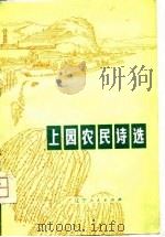 上园农民诗选 1975 PDF电子版封面 10090·150 上园公社《上园农民诗选》编辑组编