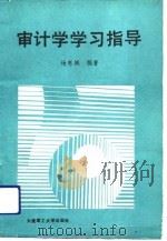 审计学学习指导（1992 PDF版）