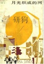 月光织成的网（1985 PDF版）