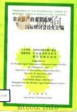农业推广的重要趋势国际研讨会论文汇编  中华人民共和国北京  1992年5月26-30日（1993 PDF版）