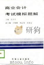 商业会计考试模拟题解（1988 PDF版）