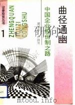 曲径通幽  中国企业股份制之路（1993 PDF版）